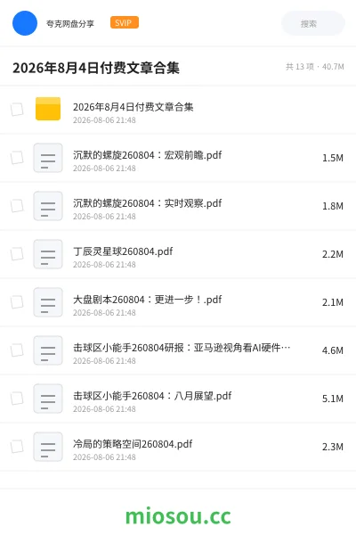 《2026年8月4日付费文章合集》书籍网盘｜学习资源网盘
