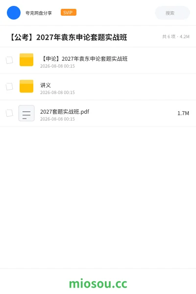 《【申论】2027年袁东申论套题实战班》公考网盘｜学习资源网盘