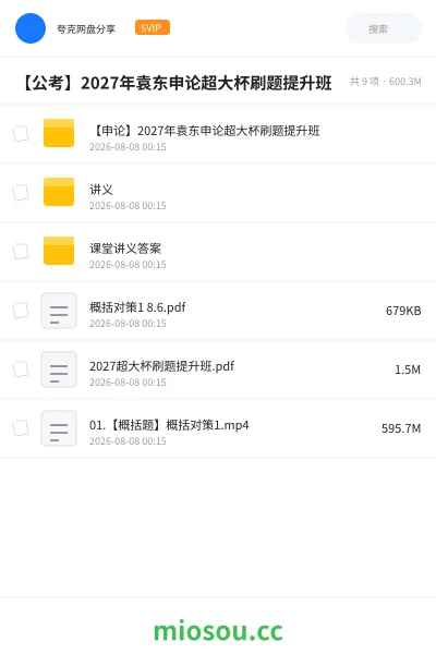 《【公考】2027年袁东申论超大杯刷题提升班23》公考网盘|学习资源网盘