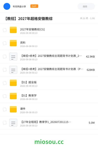 《【教招】2027年超格安徽教综》教资考试网盘|学习资源网盘