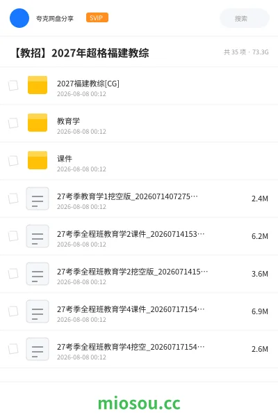 《2027福建教综[CG]》教师招聘网盘｜学习资源网盘