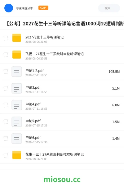 《2027花生十三等听课笔记》公考网盘|学习资源网盘