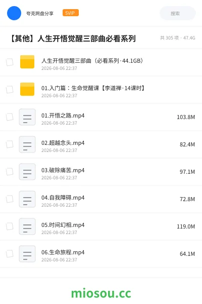 《人生开悟觉醒三部曲(必看系列·44.1GB)》教程网盘|学习资源网盘