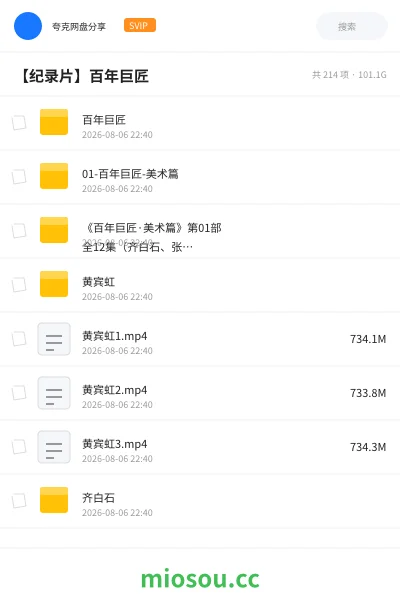 《百年巨匠》纪录片网盘|学习资源网盘