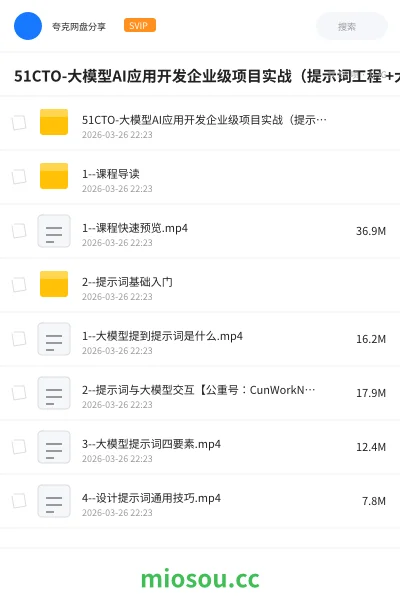 《51CTO-大模型AI应用开发企业级项目实战（提示词工程 +大模型NLP应用+AI对话产品）》人工智能网盘｜学习资源网盘