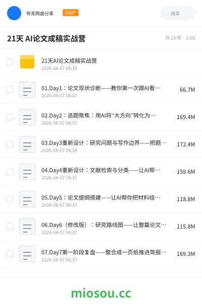 《21天 AI论文成稿实战营》人工智能网盘|学习资源网盘