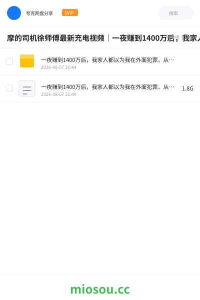 《摩的司机徐师傅最新充电视频|一夜赚到1400万后,我家人都以为我在外面犯罪,从此我默默闭嘴,独自游山玩水【探照灯计划】》纪录片学习资源封面