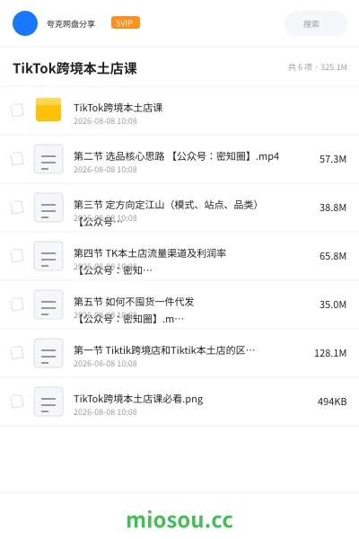 《TikTok跨境本土店课》教程网盘|学习资源网盘