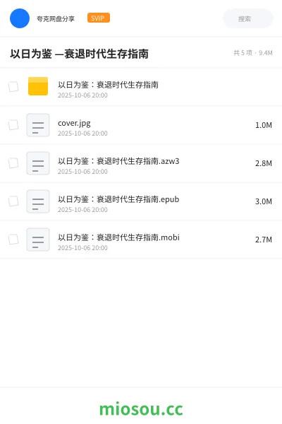 《以日为鉴 —衰退时代生存指南》书籍网盘｜学习资源网盘