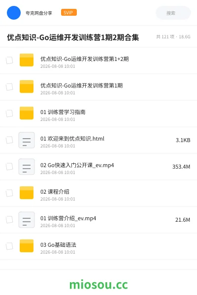 《优点知识-Go运维开发训练营1期2期合集》编程网盘|学习资源网盘