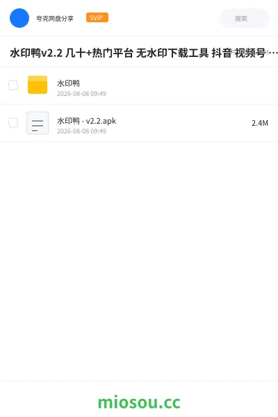 《水印鸭v2.2 几十+热门平台 无水印下载工具 抖音 视频号 小红书 公众号》软件网盘|学习资源网盘