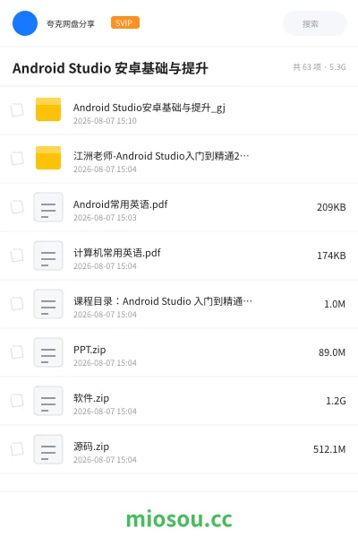 《Android Studio安卓基础与 提升》教程网盘|学习资源网盘