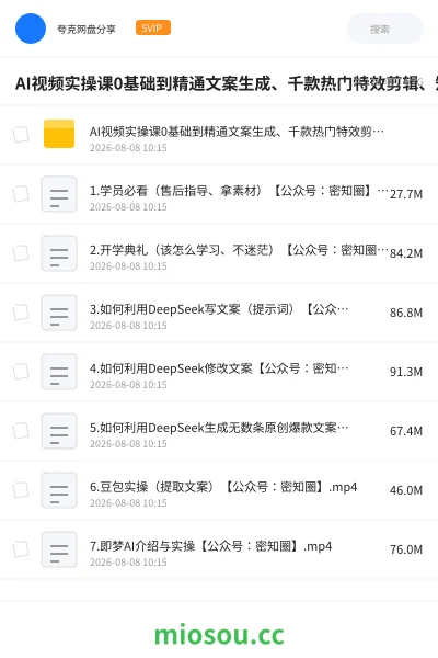 《AI视频实操课0基础到精通文案生成、千款热门特效剪辑、短视频带货起号、直播间流量拉升全链路落地》教程网盘|学习资源网盘