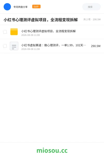 《小红书心理测评虚拟项目,全流程变现拆解》人工智能网盘|学习资源网盘