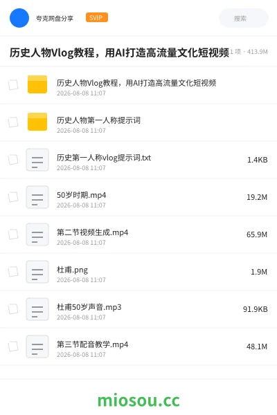 《抖音80W粉丝博主的AI历史人物生平VLOG教学课》人工智能网盘｜学习资源网盘