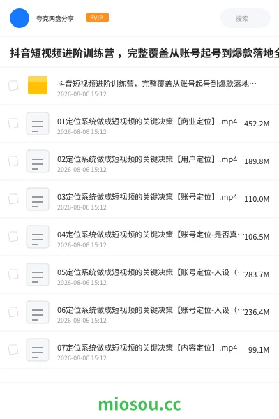 《抖音短视频进阶训练营 ，完整覆盖从账号起号到爆款落地全流程，系统化拆解短视频变现核心逻辑》教程网盘｜学习资源网盘