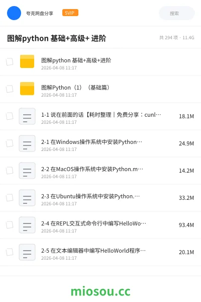 《图解python 基础+高级+ 进阶》编程网盘|学习资源网盘