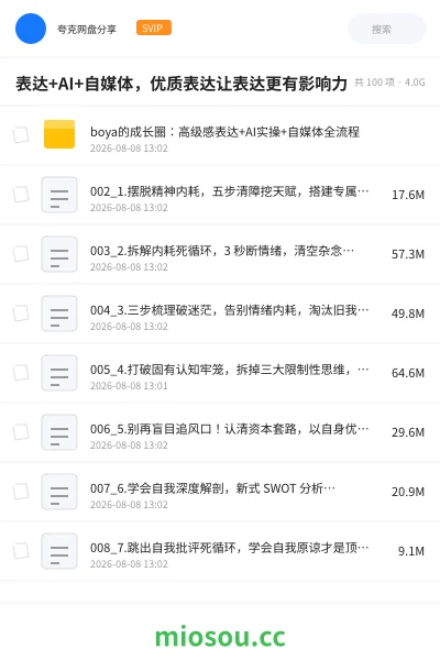 《表达+AI+自媒体，优质表达让表达更有影响力》教程网盘｜学习资源网盘