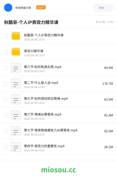 《秋酷哥-个人IP表现力精华课》教程网盘|学习资源网盘