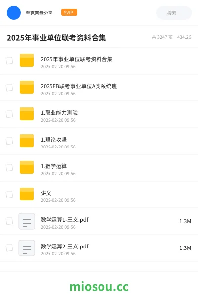 《2025年 事业单位联考资料合集》公考网盘|学习资源网盘