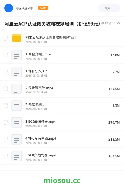 《阿里云ACP认证闯关攻略视频培训(价值99元)》职业资格网盘|学习资源网盘