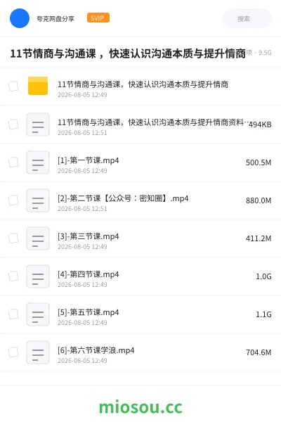 《11节情商与沟通课 ，快速认识沟通本质与提升情商》教程网盘｜学习资源网盘