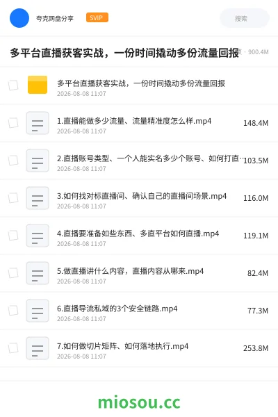 《多平台直播获客实战,一份时间撬动多份流量回报》网赚学习资源封面