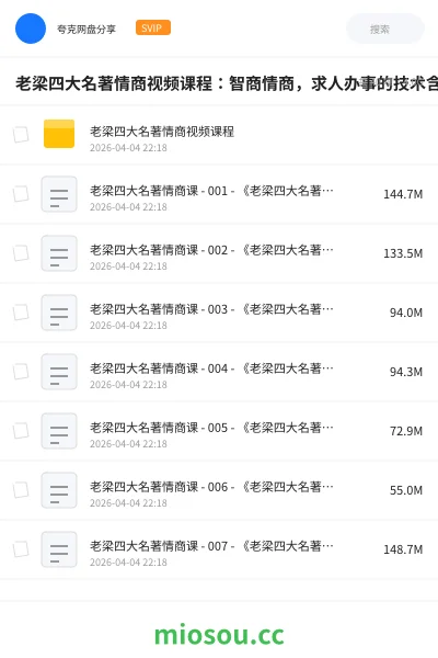 《老梁四大名著情商视频课程:智商情商,求人办事的技术含量》教程网盘|学习资源网盘