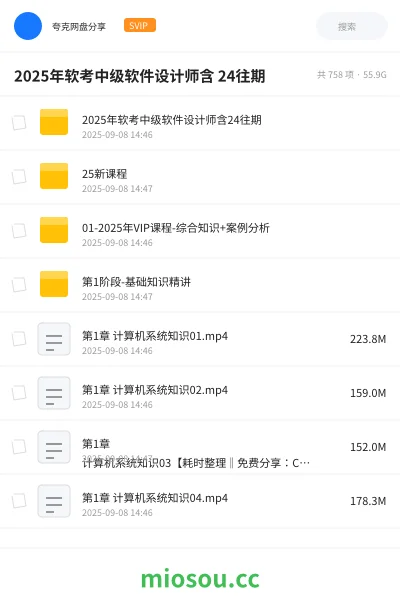 《2025年软考中级软件设计师 含24往期合集》职业资格网盘｜学习资源网盘