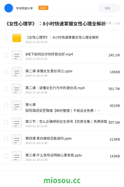 《《女性心理学》 :8小时快速掌握女性心理全解析》教程网盘|学习资源网盘