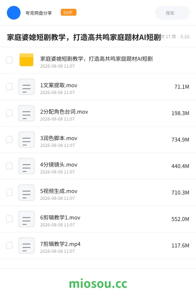 《家庭婆媳短剧教学 ，打造高共鸣家庭题材AI短剧》人工智能网盘｜学习资源网盘