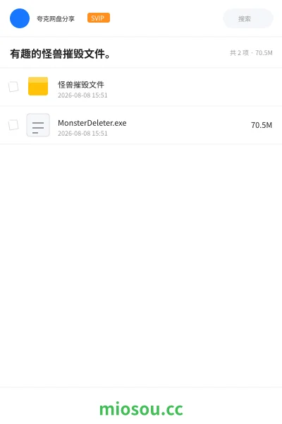 《有趣的怪兽摧毁文件。》软件网盘｜学习资源网盘