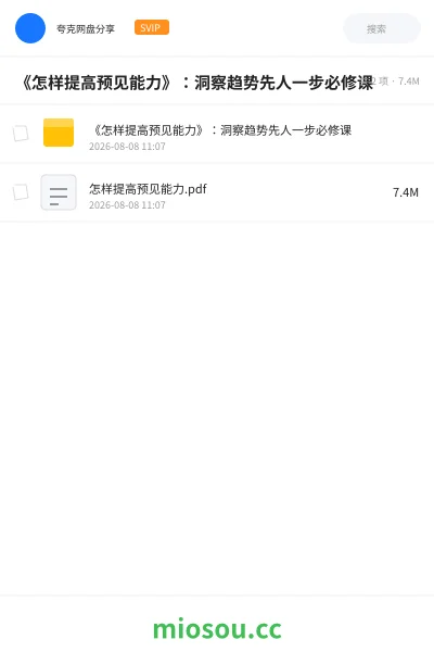 《《怎样提高预见能力》：洞察趋势先人一步必修课》书籍网盘｜学习资源网盘