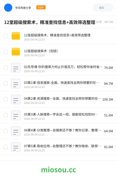 《12堂超级搜索术,精准查找信息+高效筛选整理》教程网盘|学习资源网盘