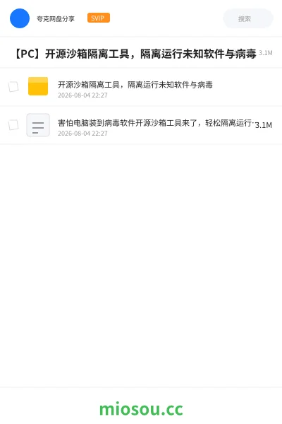 《【PC】开源沙箱隔离工具,隔离运行未知软件与病毒》软件网盘|学习资源网盘
