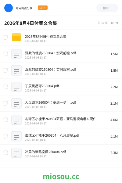 《2026年8月4日付费文合集》书刊网盘|学习资源网盘