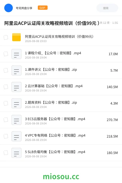 《阿里云ACP认证闯关攻略视频培训(价值99元 )》职业资格网盘|学习资源网盘