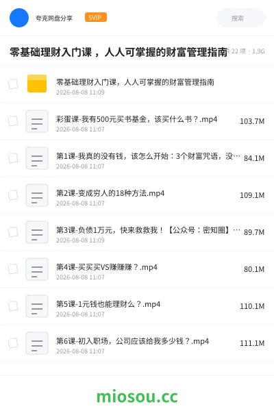《零基础理财入门课 ,人人可掌握的财富管理指南》教程网盘|学习资源网盘