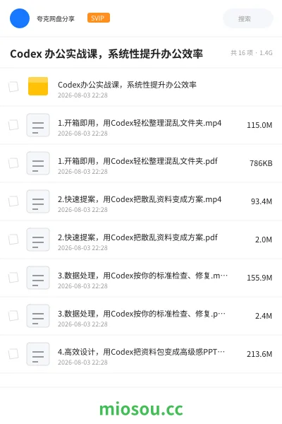 《Codex 办公实战课，系统性提升办公效率》人工智能网盘｜学习资源网盘
