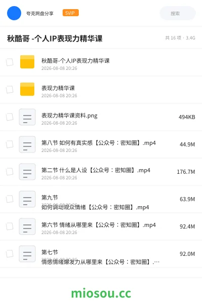 《秋酷哥 -个人IP表现力精华课》教程网盘｜学习资源网盘