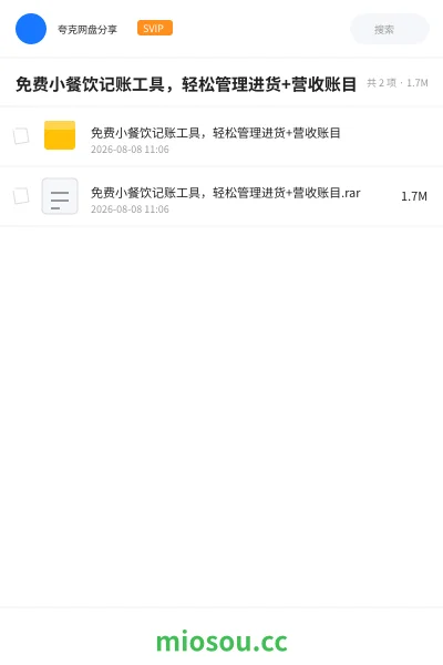 《免费小餐饮记账工具 ，轻松管理进货 +营收账目》软件网盘｜学习资源网盘