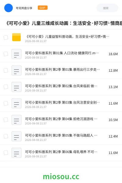 《《可可小爱》儿童三维成长动画:生活安全·好习惯·情商启蒙全体系,3-8岁学前必看》教育动画网盘|学习资源网盘
