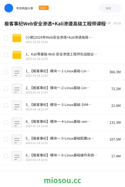 《[小鹅]Web安全渗透+Kali渗逶高级工程师课程-极客事纪》编程网盘｜学习资源网盘