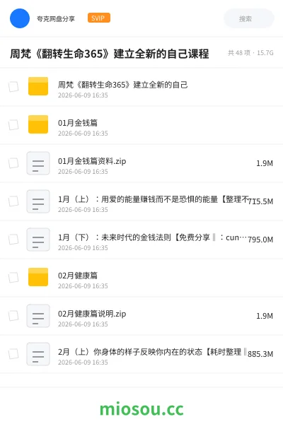 《周梵《翻转生命365》建立全新的自己课程》教程网盘|学习资源网盘