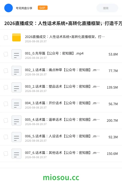 《2026直播成交：人性话术系统+高转化直播框架，打造千万级主播成交能力》人工智能网盘｜学习资源网盘
