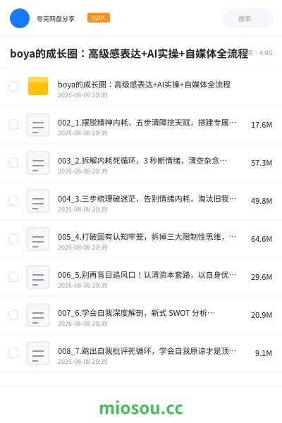 《boya的成长圈:高级感表达+AI实操+自媒体全流程》人工智能网盘|学习资源网盘