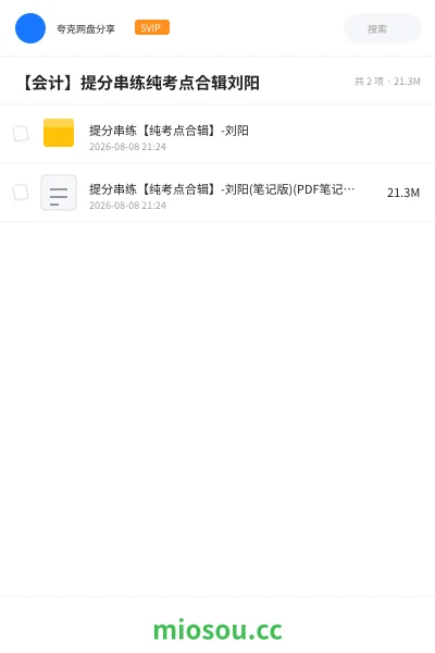 《提分串练【纯考点合辑】-刘阳》会计网盘|学习资源网盘