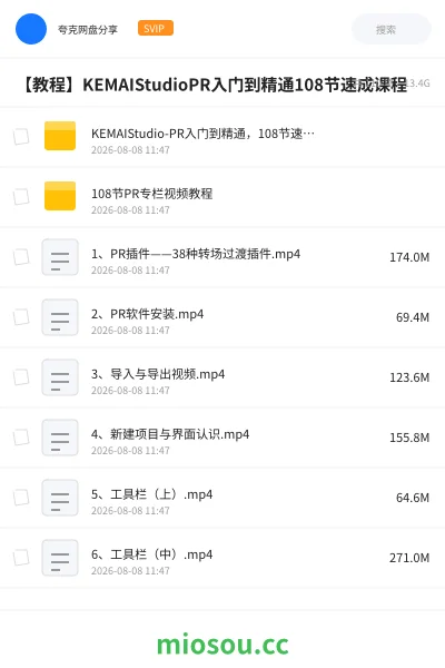 《KEMAIStudio-PR入门到精通,108节速成课程》教程网盘|学习资源网盘