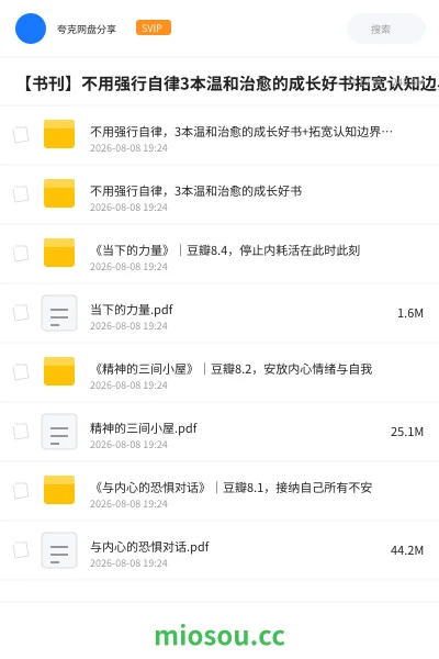 《不用强行自律，3本温和治愈的成长好书+拓宽认知边界，5本跳出固有思维的优质好书》书籍网盘｜学习资源网盘