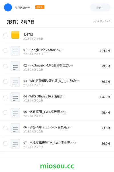 《8月7日》软件网盘｜学习资源网盘
